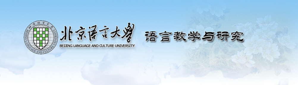《语言教学与研究》编辑部
